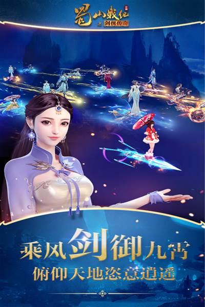 蜀山战纪九游版 安卓版v3.6.2.0